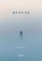글로 쓰는 상실