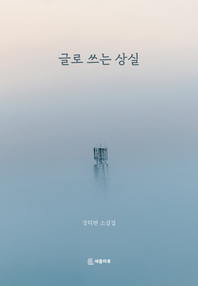 글로 쓰는 상실