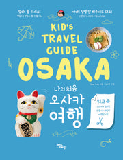KID'S TRAVEL GUIDE OSAKA : 나의 처음 오사카 여행
