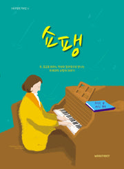 쇼팽(스토리텔링 악보집 5)