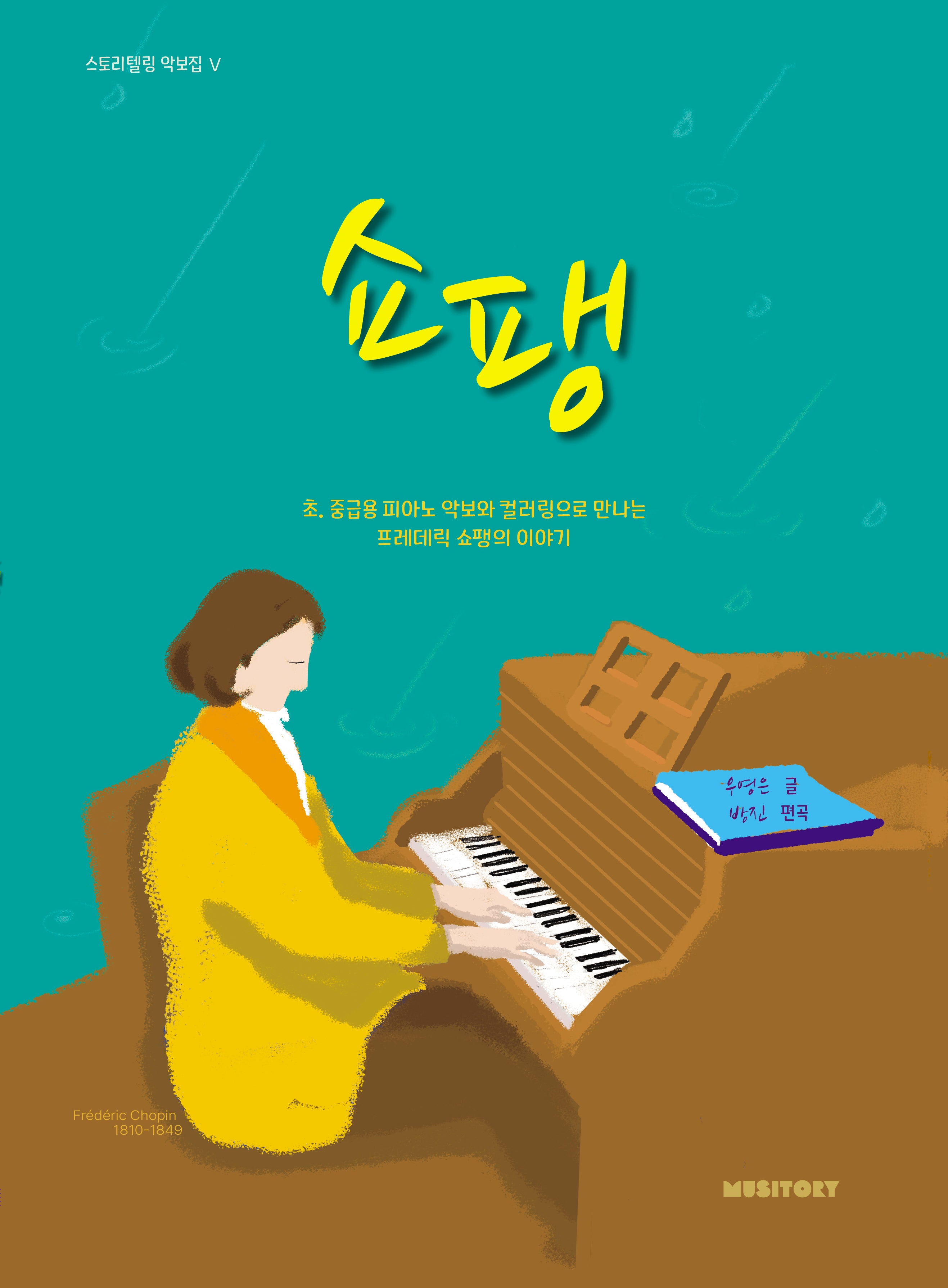 쇼팽(스토리텔링 악보집 5)