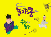 놀자쿵: 흥부와 놀부