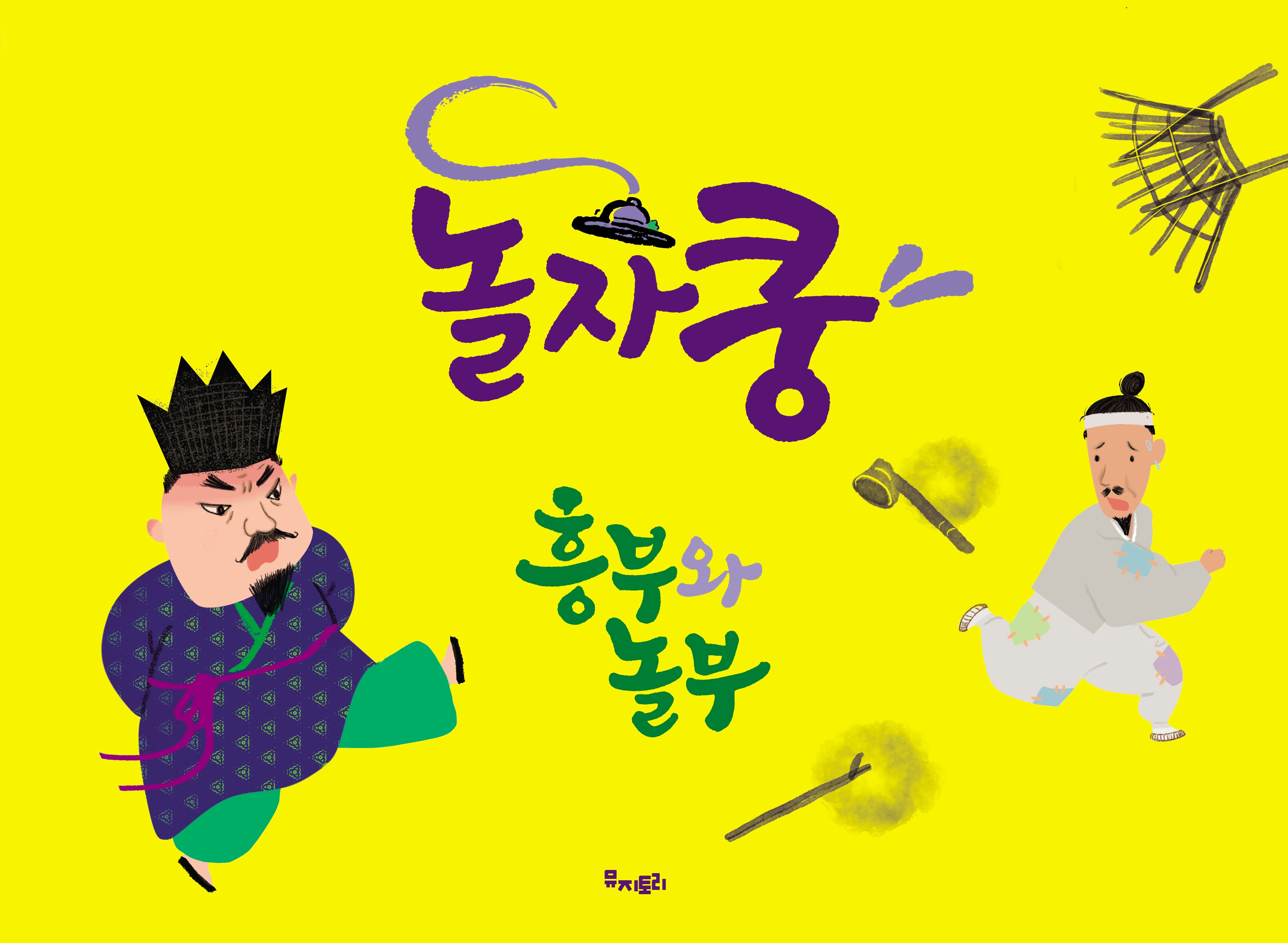 놀자쿵: 흥부와 놀부