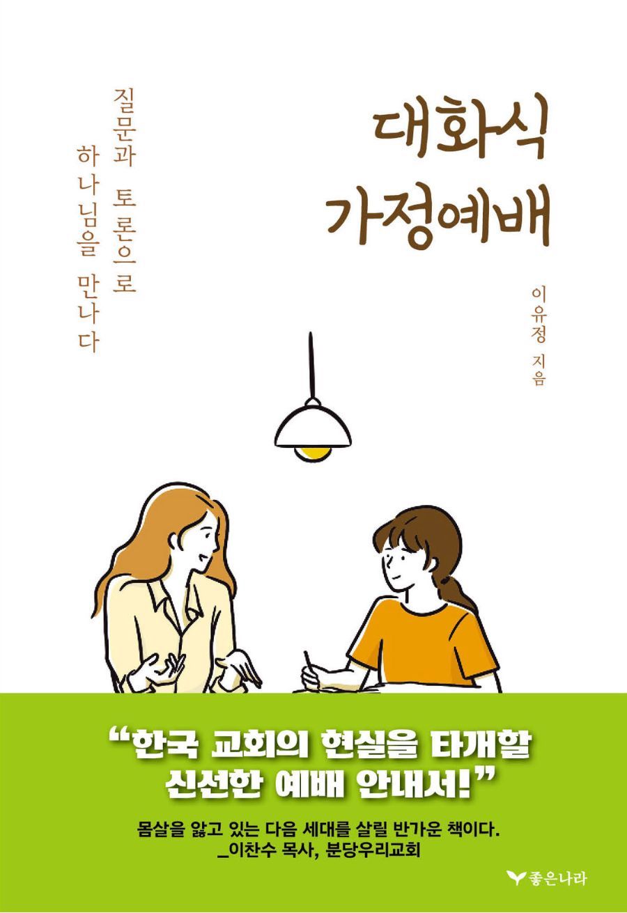 대화식 가정예배
