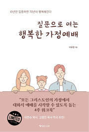 질문으로 여는 행복한 가정예배