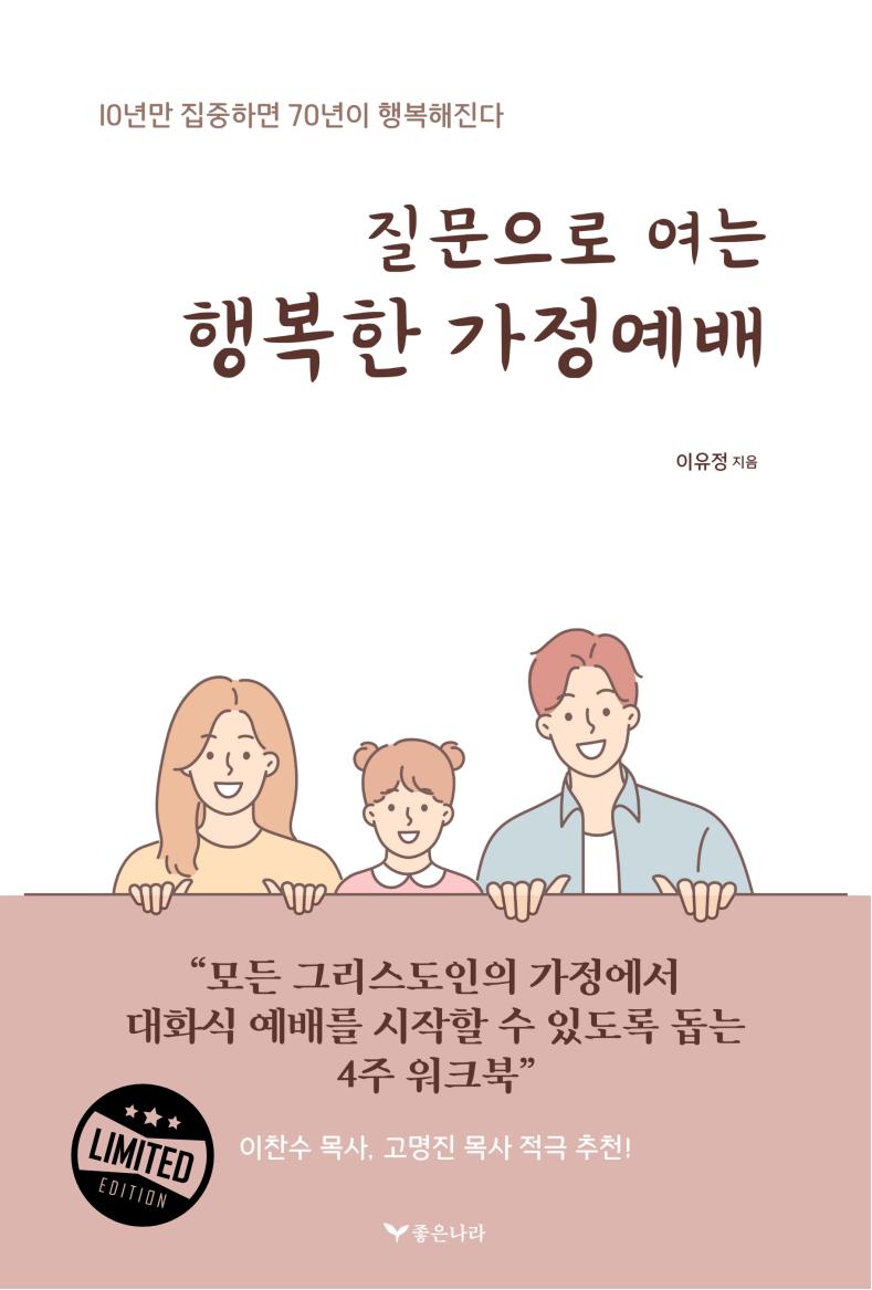 질문으로 여는 행복한 가정예배
