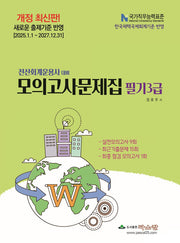 2025 전산회계운용사 대비 모의고사문제집 필기3급(개정판 26판)