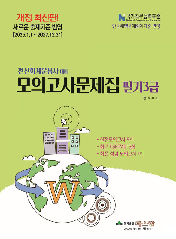 2025 전산회계운용사 대비 모의고사문제집 필기3급(개정판 26판)