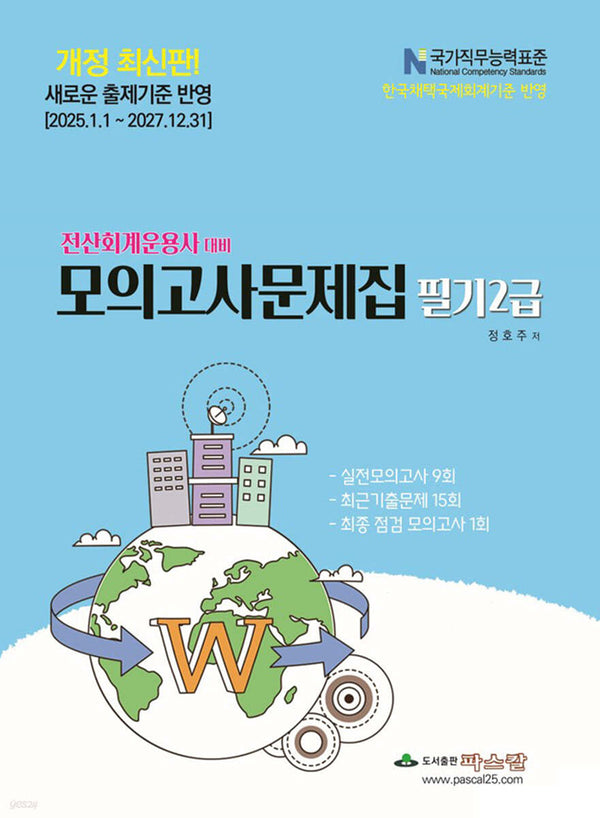2025 전산회계운용사 대비 모의고사문제집 필기2급(개정판 26판)