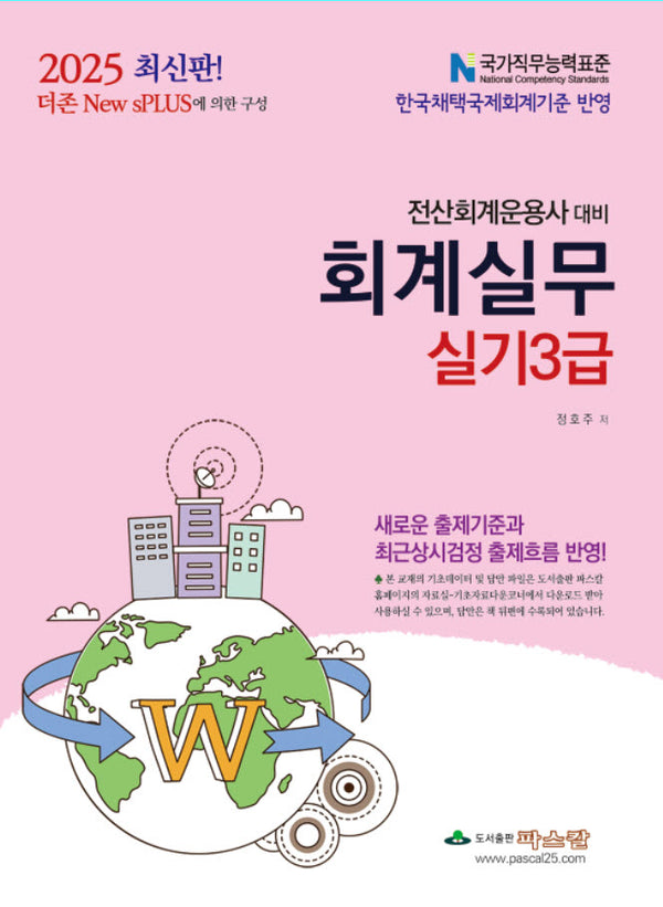 2025 회계실무 실기 3급
