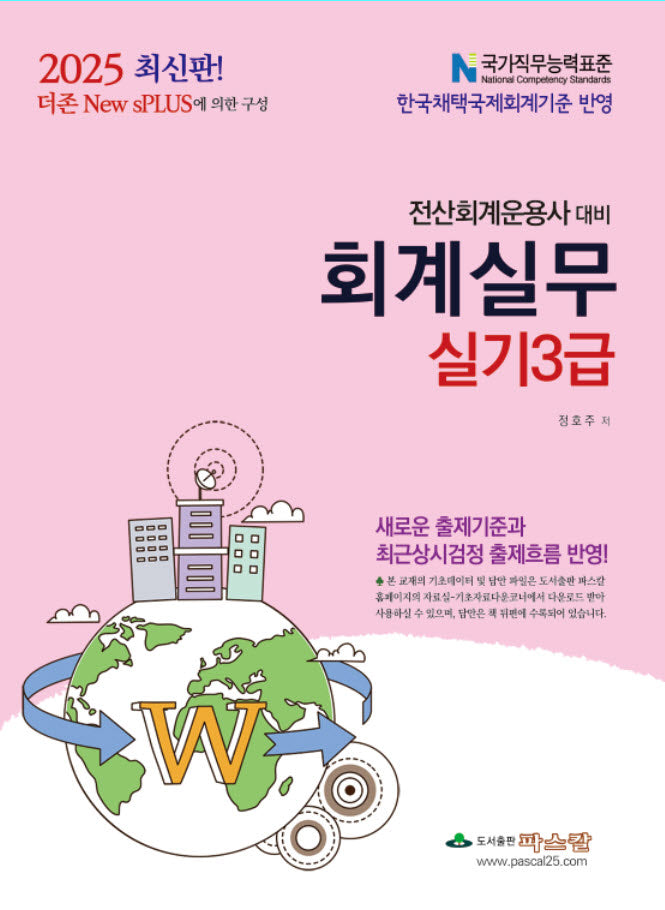 2025 회계실무 실기 3급
