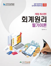 2025 회계원리 필기이론(개정판 26판)
