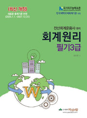 2025 전산회계운용사 대비 회계원리 필기 3급(개정판)