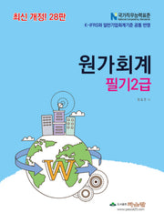 원가회계 필기2급(개정판 28판)