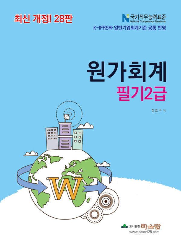 원가회계 필기2급(개정판 28판)