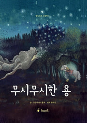 무시무시한 용(발도르프 그림책 5)(양장본 Hardcover)