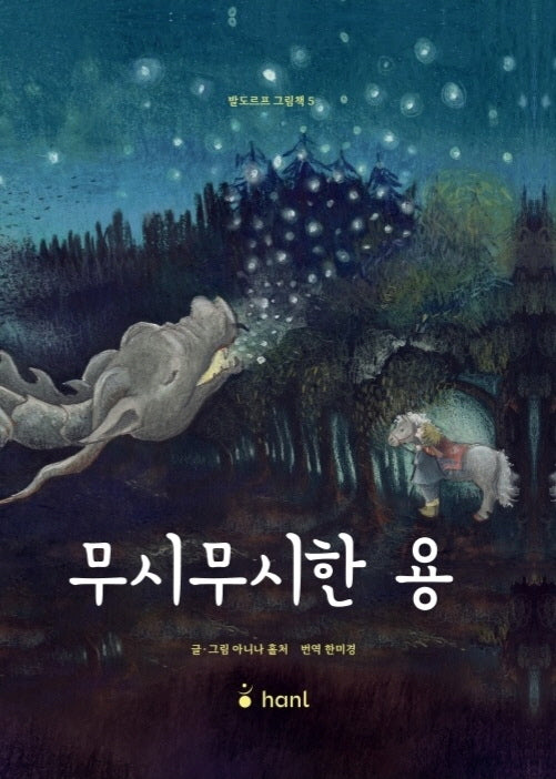 무시무시한 용(발도르프 그림책 5)(양장본 Hardcover)