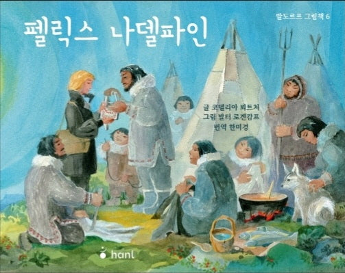 펠릭스 나델파인(발도르프 그림책 6)(양장본 Hardcover)