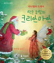 작은 요정의 크리스마스(발도르프 그림책 7)(양장본 Hardcover)