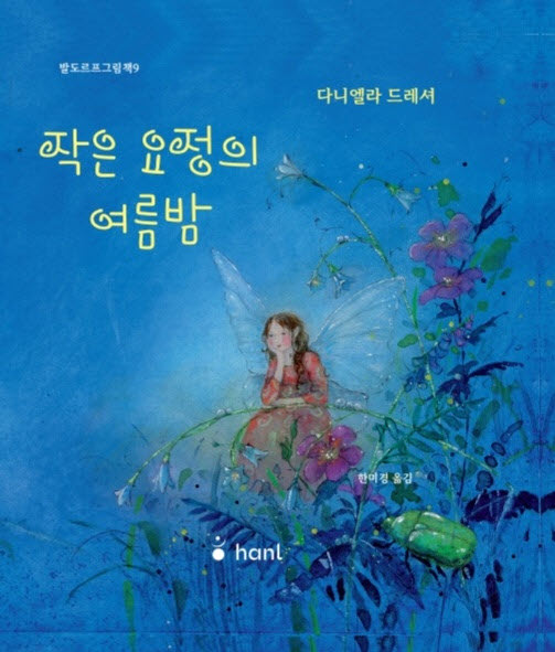 작은 요정의 여름밤(발도르프그림책 9)(양장본 Hardcover)