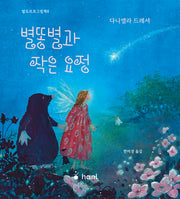 별똥별과 작은 요정(발도르프그림책 8)(양장본 Hardcover)