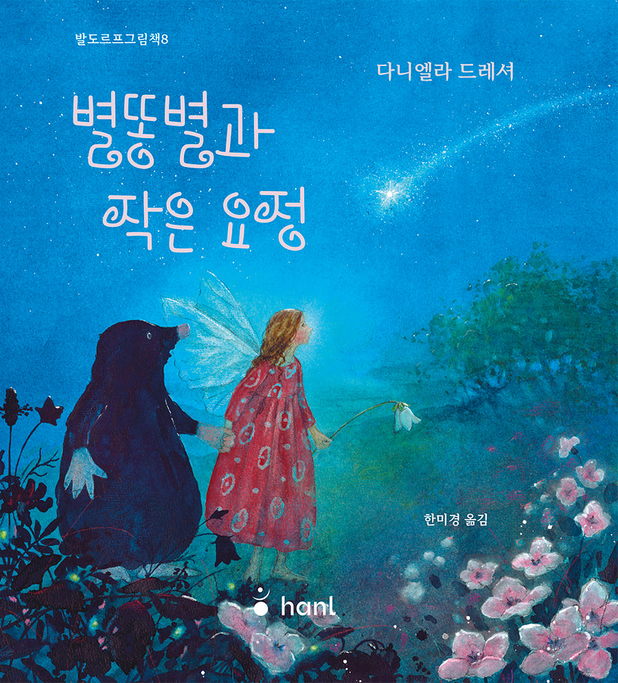 별똥별과 작은 요정(발도르프그림책 8)(양장본 Hardcover)