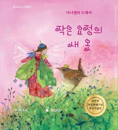 작은 요정의 새옷(발도르프그림책 10)(양장본 Hardcover)