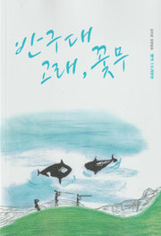 반구대 고래, 꽃무