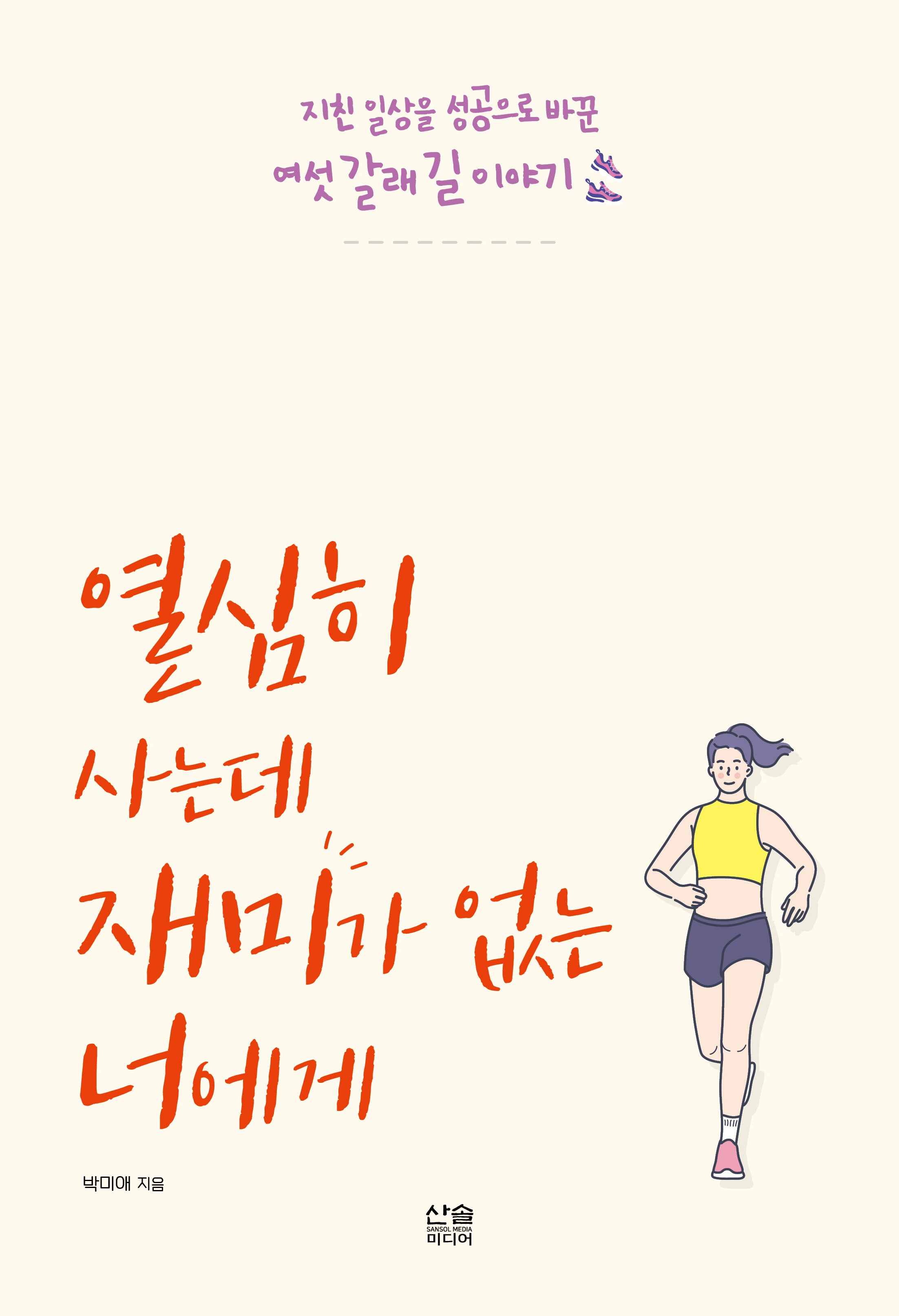열심히 사는데 재미가 없는 너에게