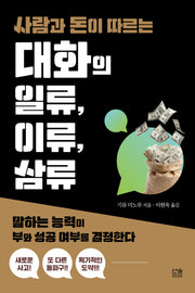 사람과 돈이 따르는 대화의 일류, 이류, 삼류