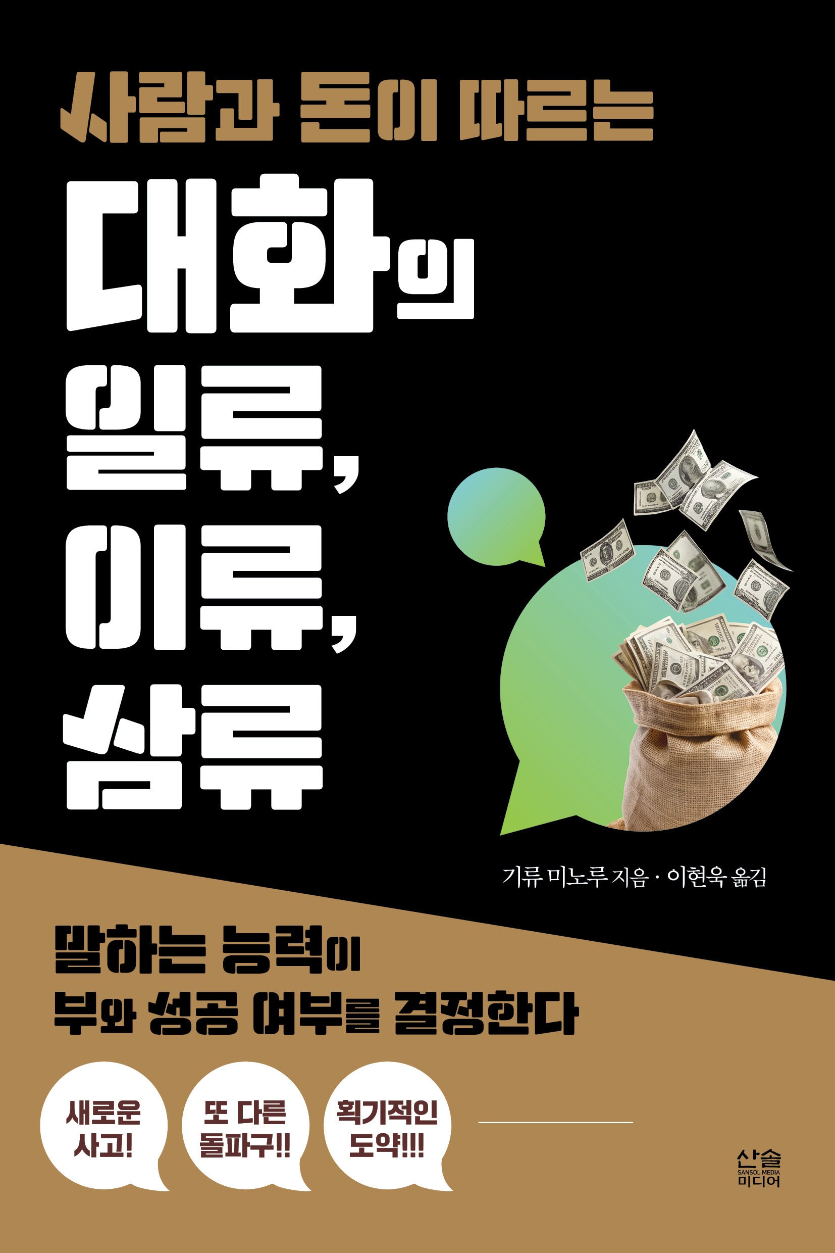 사람과 돈이 따르는 대화의 일류, 이류, 삼류