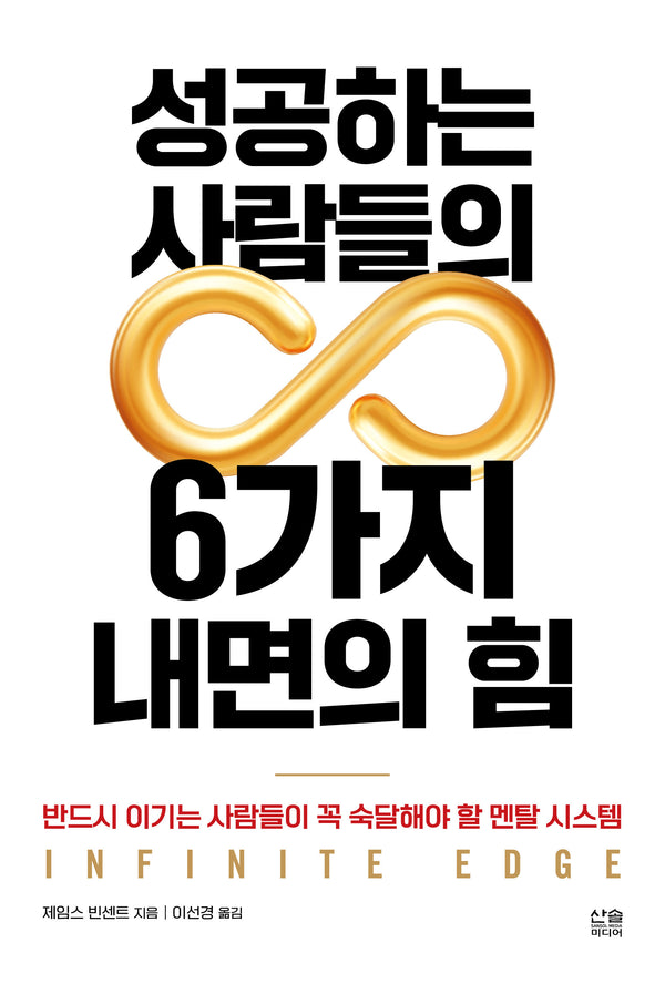 성공하는 사람들의 6가지 내면의 힘