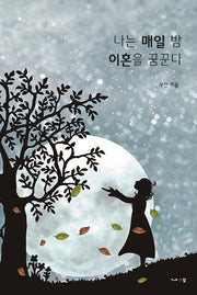 나는 매일 밤 이혼을 꿈꾼다