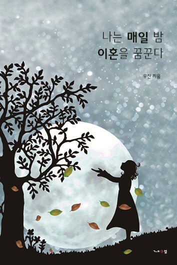 나는 매일 밤 이혼을 꿈꾼다