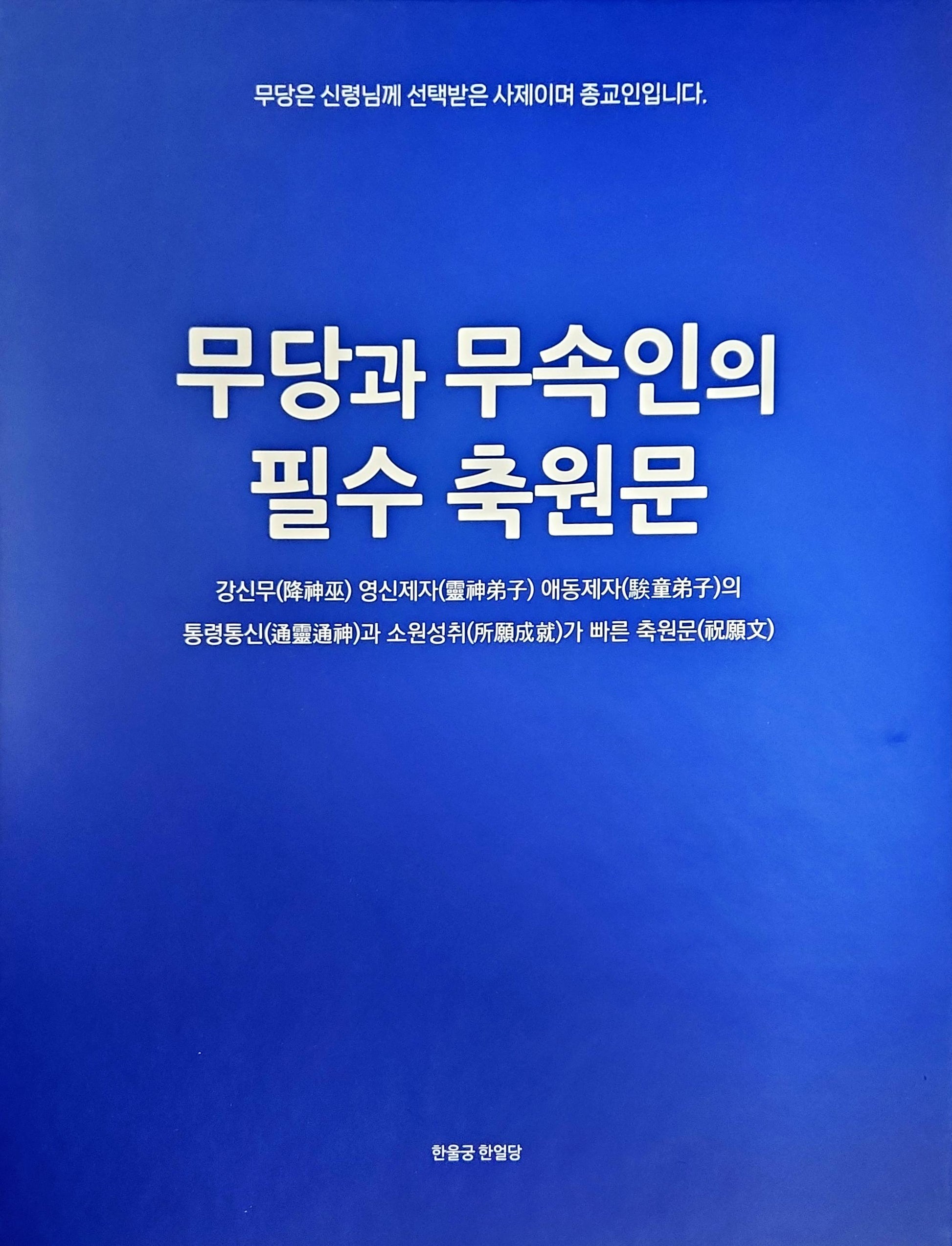 무당과 무속인의 필수 축원문(스프링)