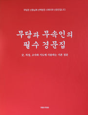 무당과 무속인의 필수 경문집(개정판)