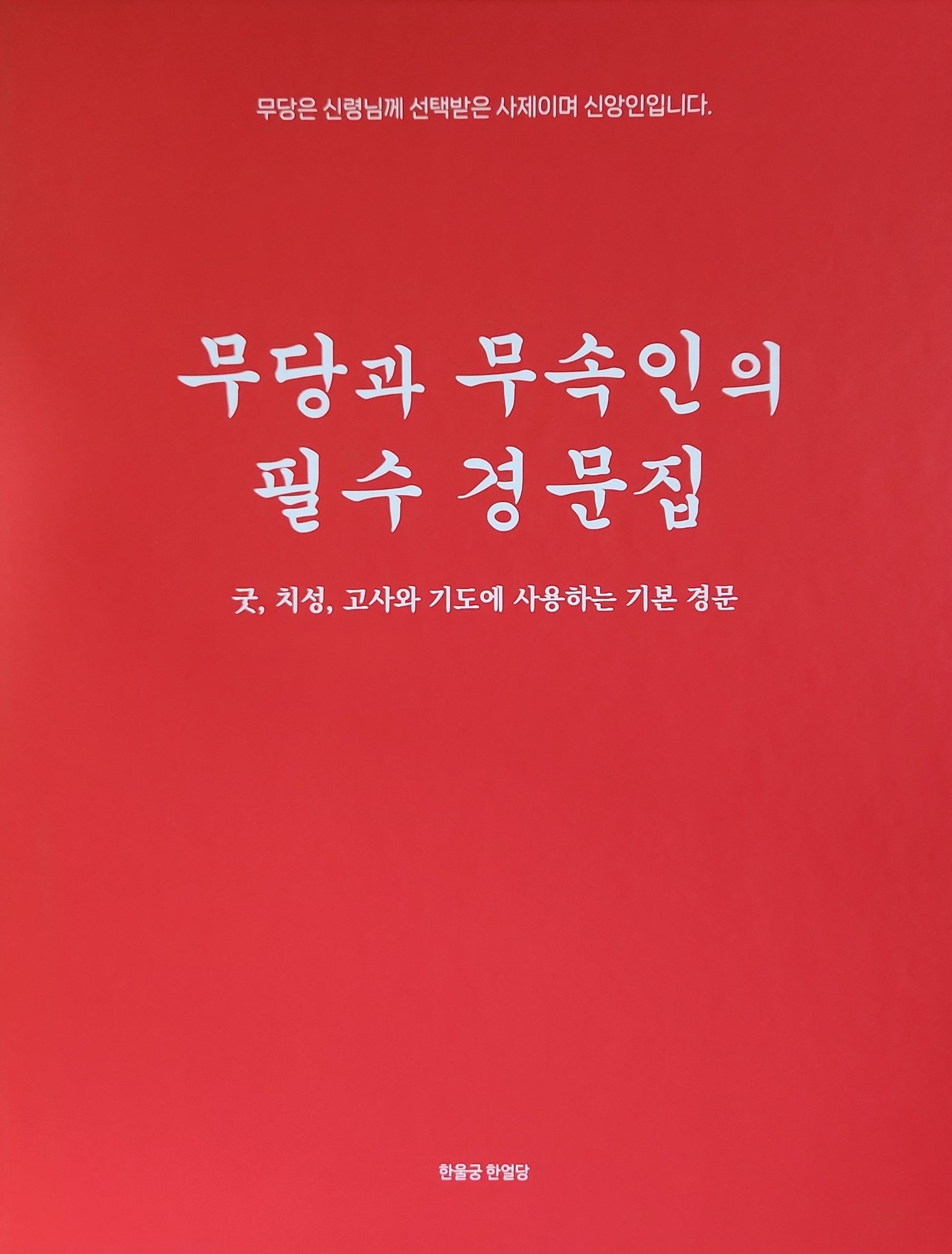 무당과 무속인의 필수 경문집(개정판)