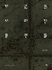 지금은 사라진 풍경들(양장본 Hardcover)