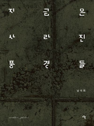 지금은 사라진 풍경들(양장본 Hardcover)