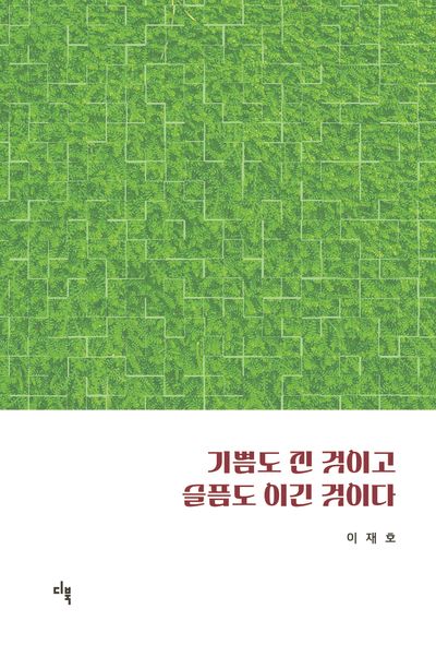 기쁨도 진 것이고 슬픔도 이긴 것이다