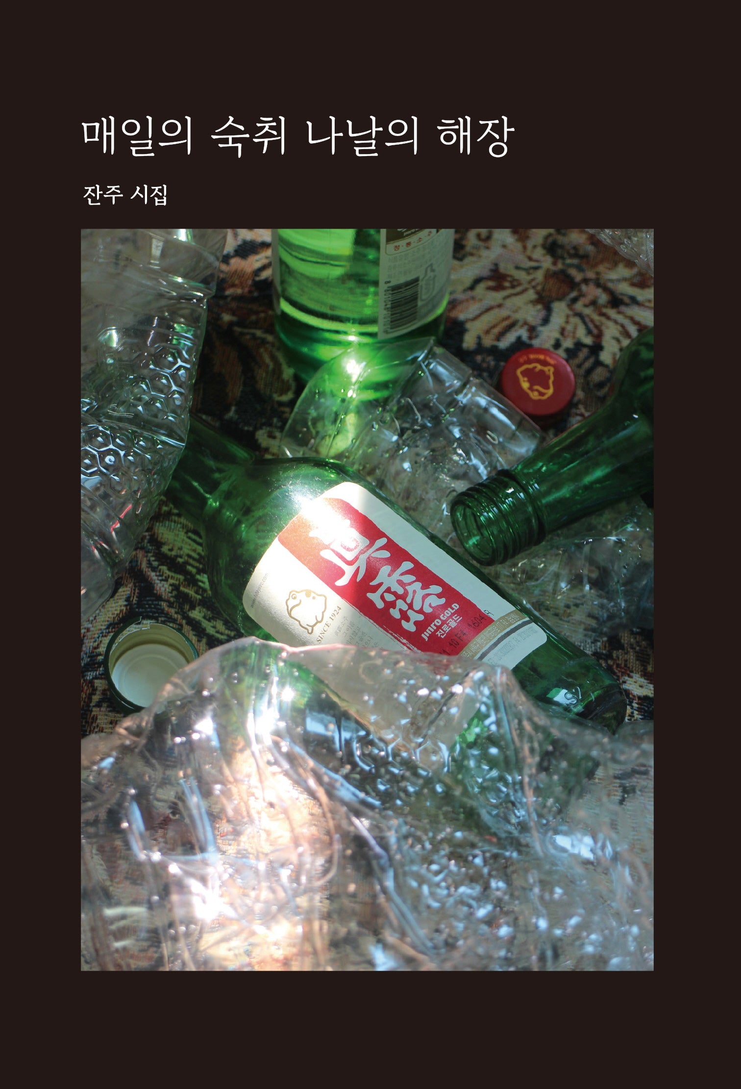 매일의 숙취 나날의 해장