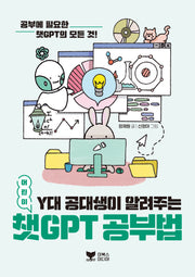 Y대 공대생이 알려주는 어린이 챗GPT 공부법