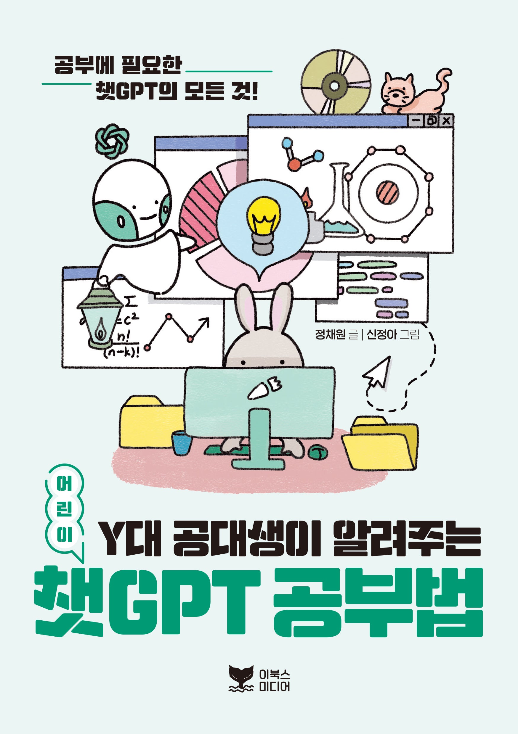 Y대 공대생이 알려주는 어린이 챗GPT 공부법