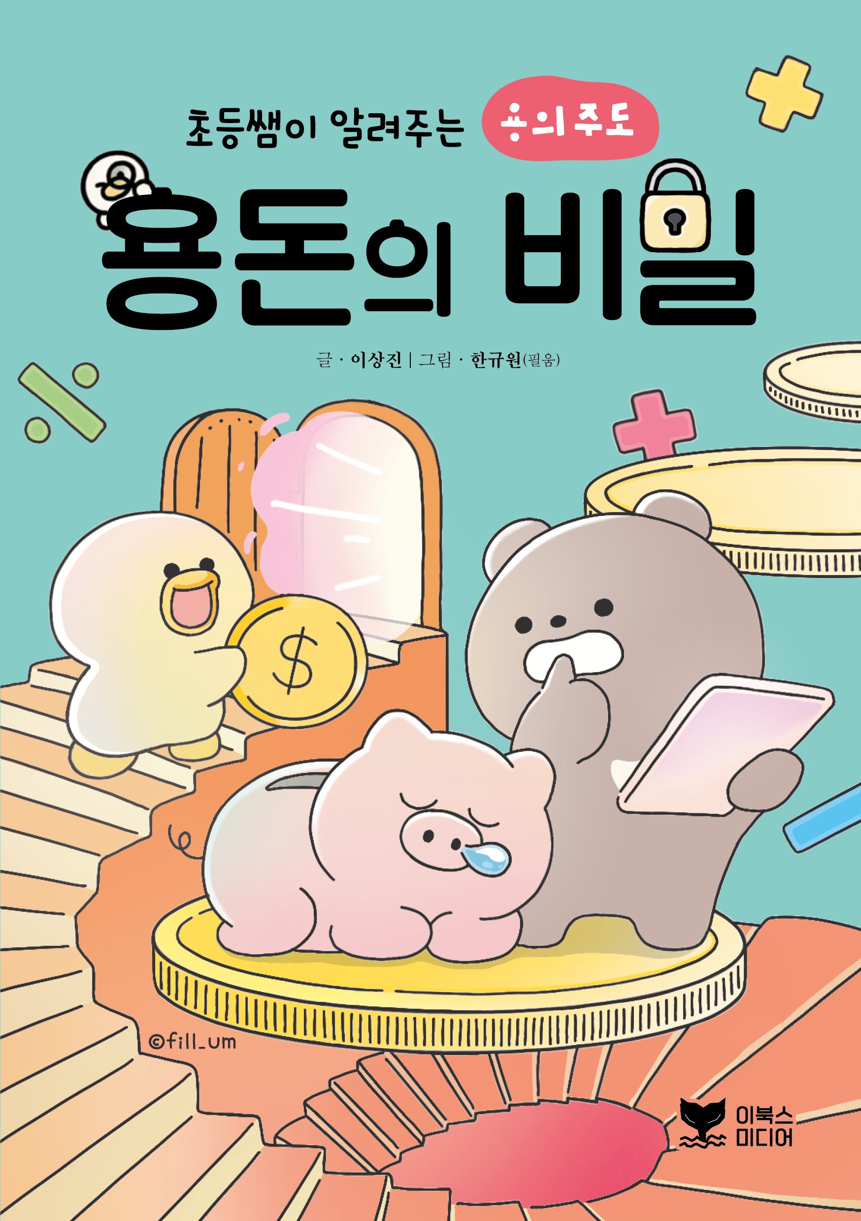 용돈의 비밀(초등쌤이 알려주는 용의주도)