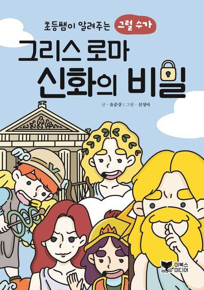 초등쌤이 알려주는 그럴 수가 그리스 로마 신화의 비밀