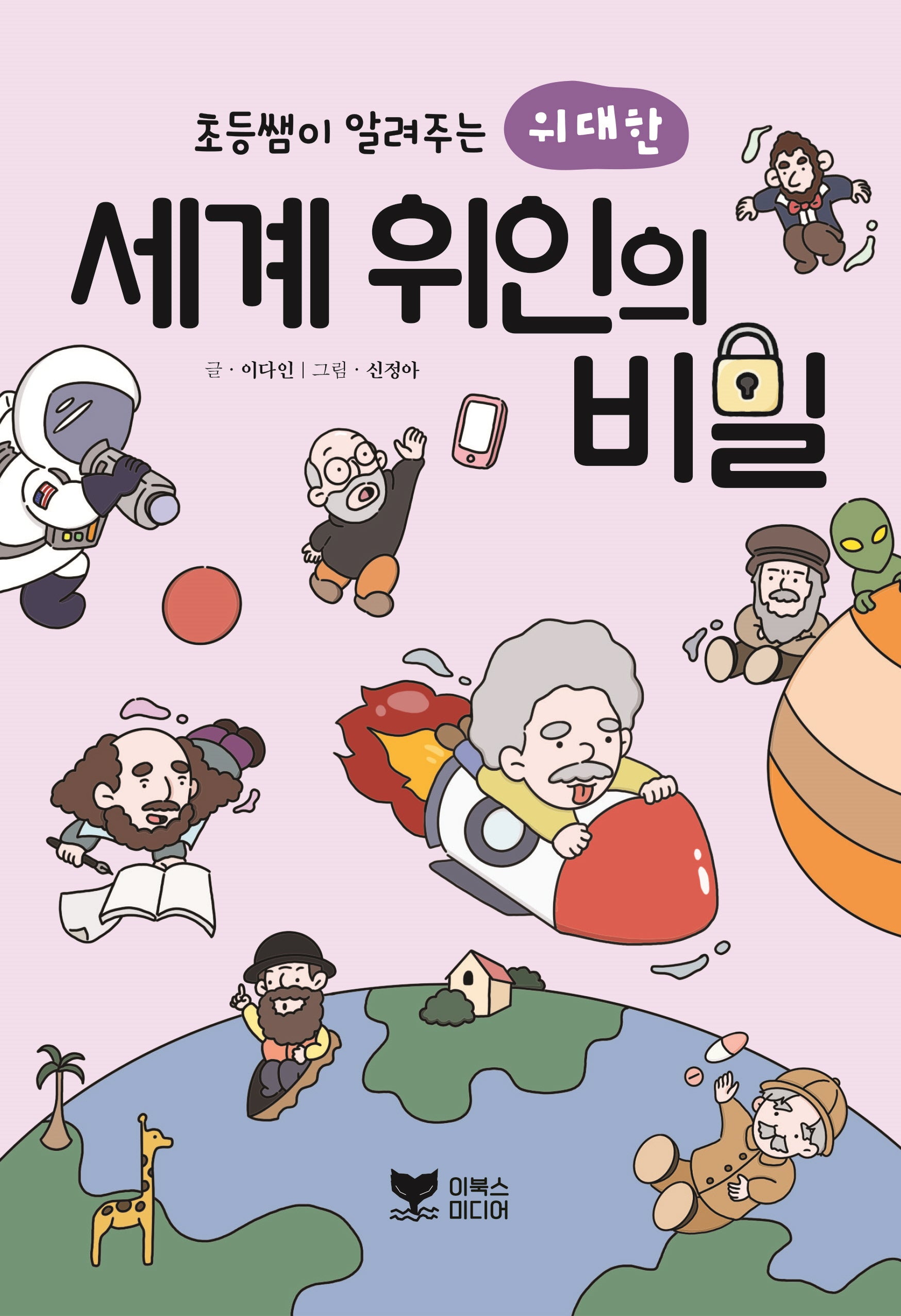 초등쌤이 알려주는 위대한 세계 위인의 비밀