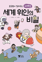 초등쌤이 알려주는 위대한 세계 위인의 비밀