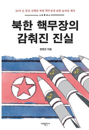 북한 핵무장의 감춰진 진실