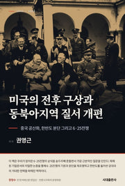 미국의 전후 구상과 동북아지역 질서 개편: 중국 공산화, 한반도 분단 그리고 6·25전쟁