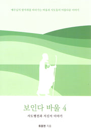 보인다 바울 4
